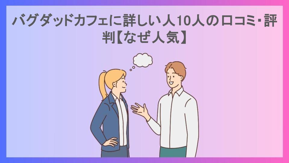 バグダッドカフェに詳しい人10人の口コミ・評判【なぜ人気】